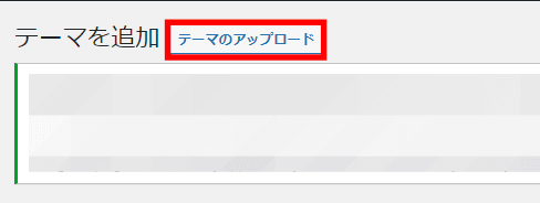 テーマのアップロード