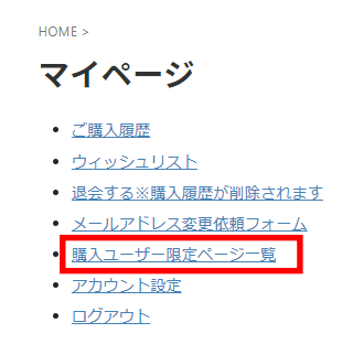 購入ユーザー限定ページ一覧