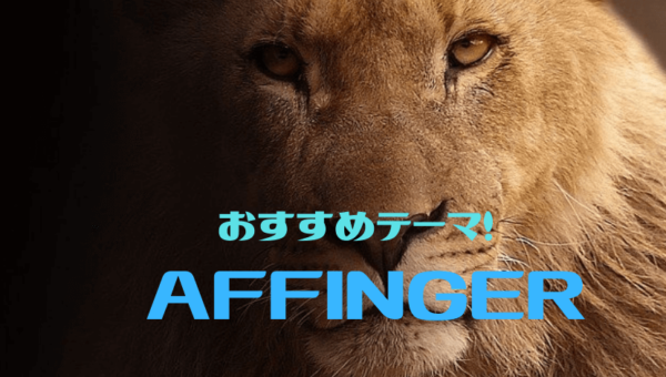 おすすめテーマ!AFFINGER