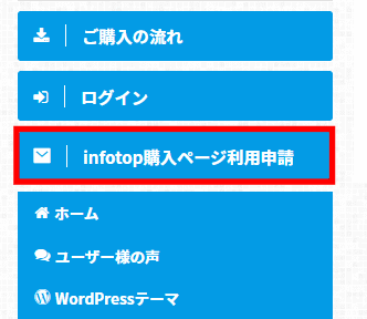 infotop購入ページ利用申請