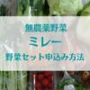 無農薬野菜「ミレー」野菜セットの申込み方法