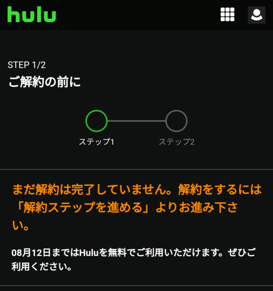 Hulu ご解約の前に