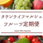 town life marche フルーツ定期便