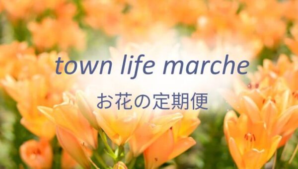 town life marche お花の定期便