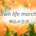 town life marche 申込み方法