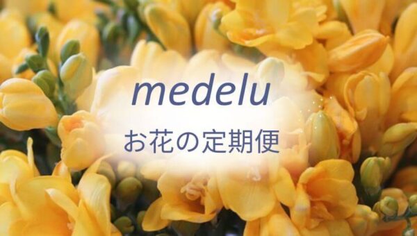 medelu お花の定期便