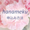 hanameku 申込み方法