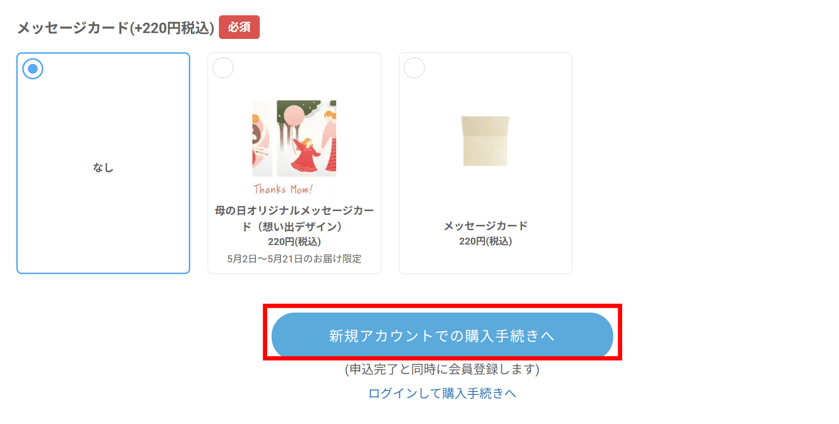 新規アカウントでの購入手続きへ