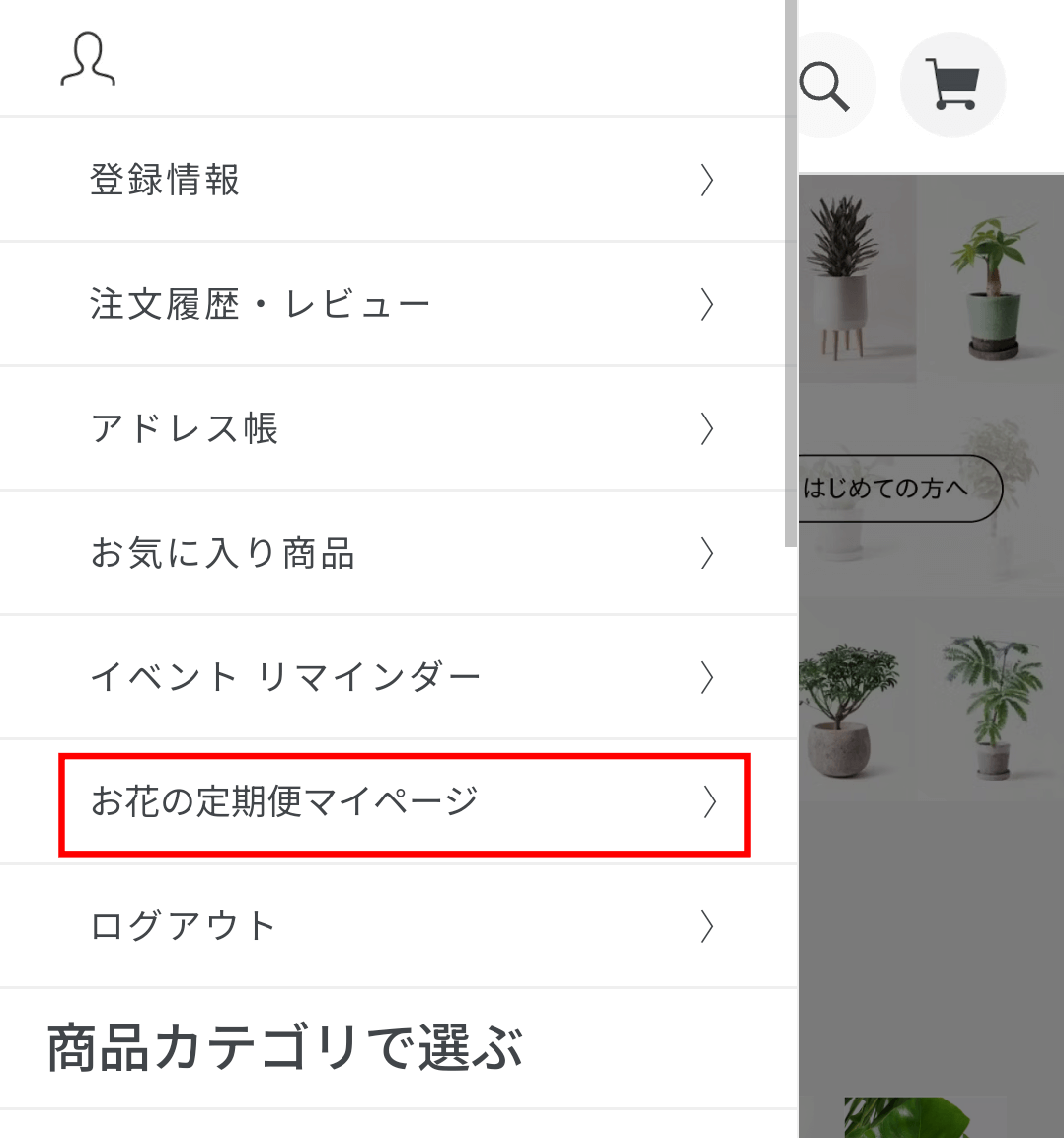 お花の定期便マイページ