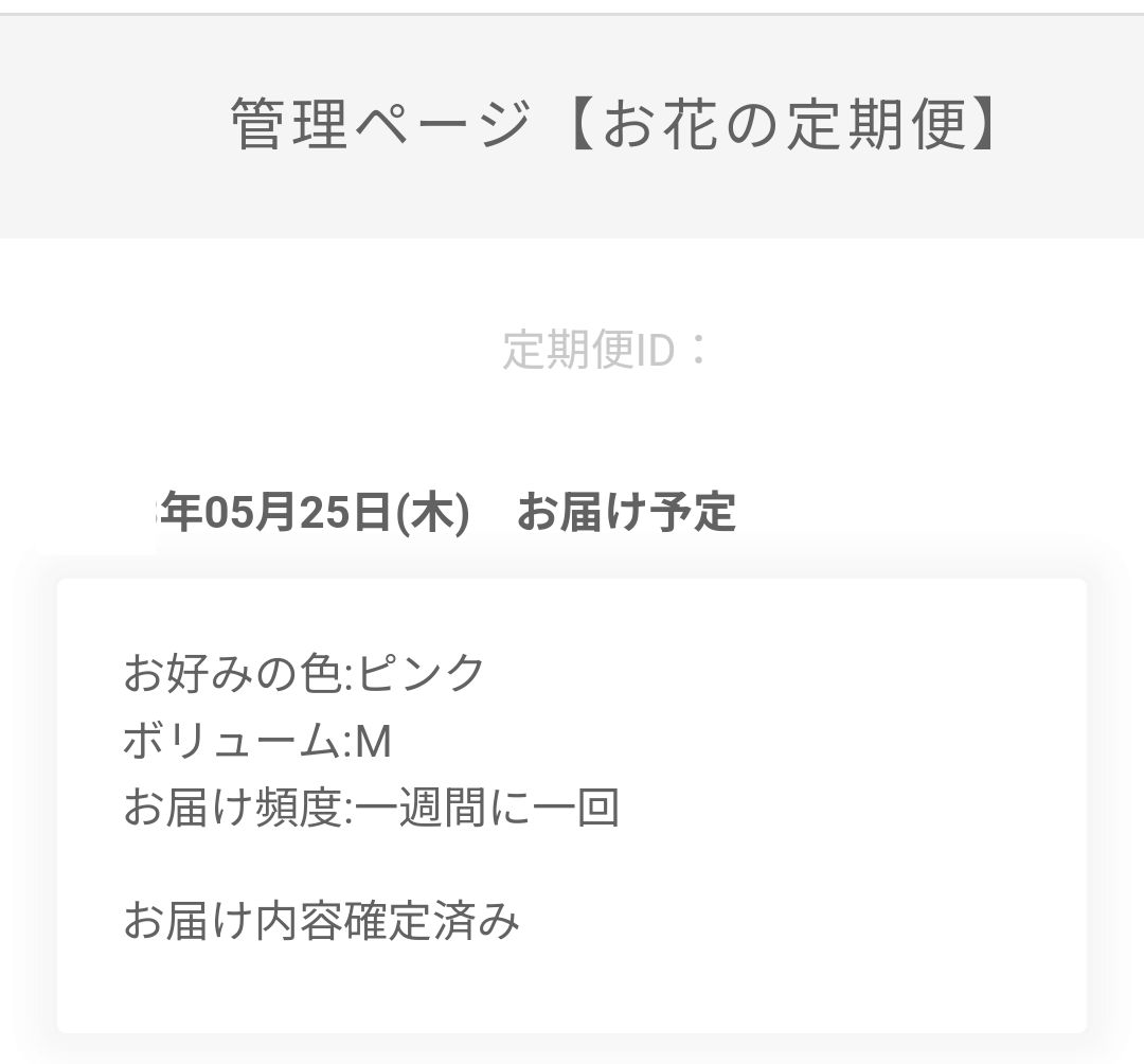 管理ページ(お花の定期便)