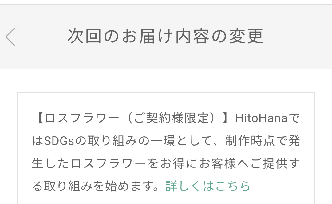 次回のお届け内容の変更