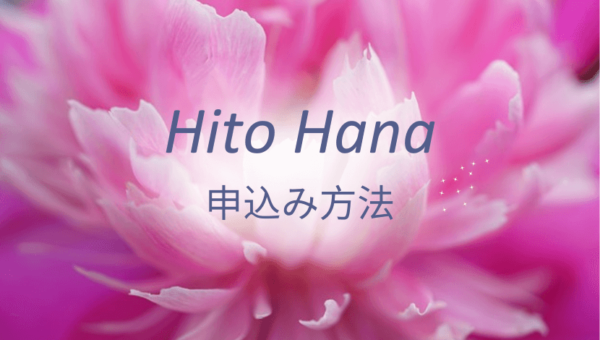 Hito Hana 申込み方法